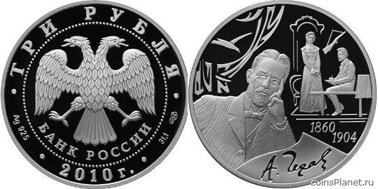 3 рубля 2009 года "150-летие со дня рождения А.П. Чехова"
