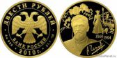 200 рублей 2009 года "150-летие со дня рождения А.П. Чехова"