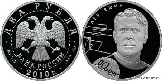2 рубля 2009 года "Л.И. Яшин"