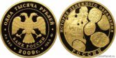 1 000 рублей 2009 года "История денежного обращения России"