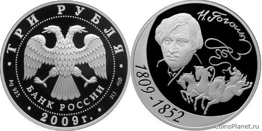 3 рубля 2009 года "200-летие со дня рождения Н.В. Гоголя"