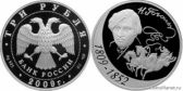 3 рубля 2009 года "200-летие со дня рождения Н.В. Гоголя"