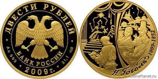 200 рублей 2009 года "200-летие со дня рождения Н.В. Гоголя"