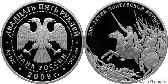 25 рублей 2009 года "300-летие Полтавской битвы (8 июля 1709 г.)"