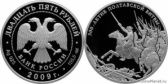 25 рублей 2009 года "300-летие Полтавской битвы (8 июля 1709 г.)"