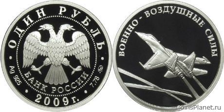 1 рубль 2009 года "Авиация"