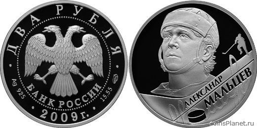 2 рубля 2009 года "А.Н. Мальцев"