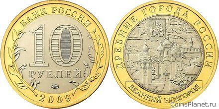 10 рублей 2009 года "Великий Новгород (IX в.)"