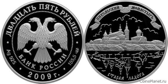 25 рублей 2009 года "Никольский монастырь (XVII-XX вв.), Старая Ладога"