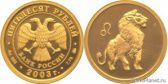 50 рублей 2003 года "Лев"