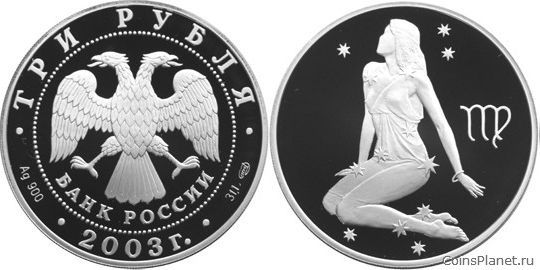 3 рубля 2003 года "Дева"