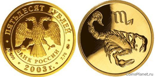 50 рублей 2003 года "Скорпион"