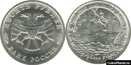 10 рублей 1996 года "300-летие Российского флота"