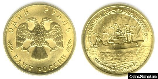 1 рубль 1996 года "300-летие Российского флота"
