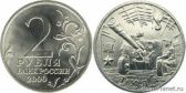 2 рубля 2000 года "55-я годовщина Победы в Великой Отечественной войне 1941-1945 гг"
