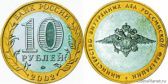 10 рублей 2002 года "200-летие образования в России министерств"