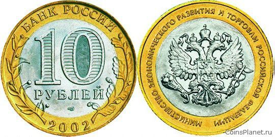 10 рублей 2002 года "200-летие образования в России министерств"