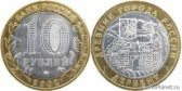 10 рублей 2002 года "Дербент"