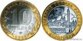 10 рублей 2003 года "Дорогобуж"