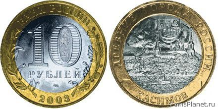 10 рублей 2003 года "Касимов"