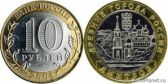 10 рублей 2004 года "Дмитров"