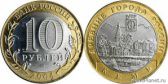 10 рублей 2004 года "Кемь"