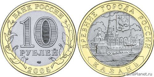10 рублей 2005 года "Казань"