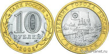 10 рублей 2005 года "Боровск"
