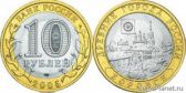 10 рублей 2005 года "Боровск"