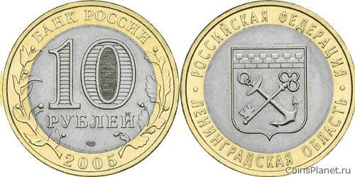 10 рублей 2005 года "Ленинградская область"
