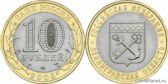 10 рублей 2005 года "Ленинградская область"