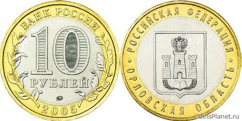 10 рублей 2005 года "Орловская область"
