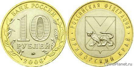 10 рублей 2006 года "Приморский край"
