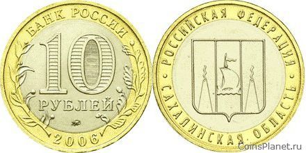 10 рублей 2006 года "Сахалинская область"