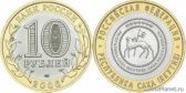 10 рублей 2006 года "Республика Саха (Якутия)"