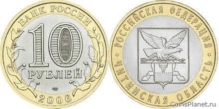 10 рублей 2006 года "Читинская область"