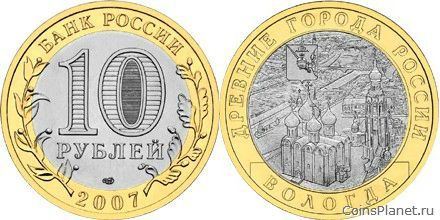 10 рублей 2007 года "Вологда (XII в.)"