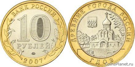 10 рублей 2007 года "Гдов (XV в., Псковская область)"