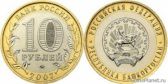 10 рублей 2007 года "Республика Башкортостан"