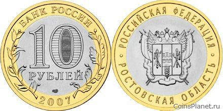 10 рублей 2007 года "Ростовская область"