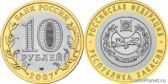 10 рублей 2007 года "Республика Хакасия"