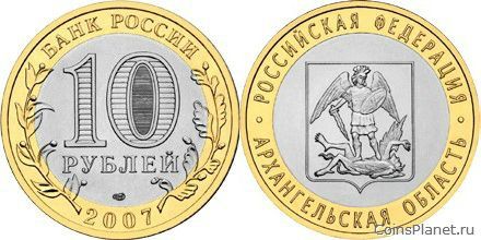 10 рублей 2007 года "Архангельская область"