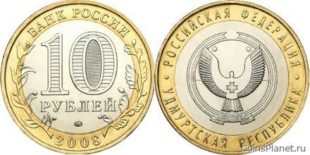 10 рублей 2008 года "Удмуртская Республика"