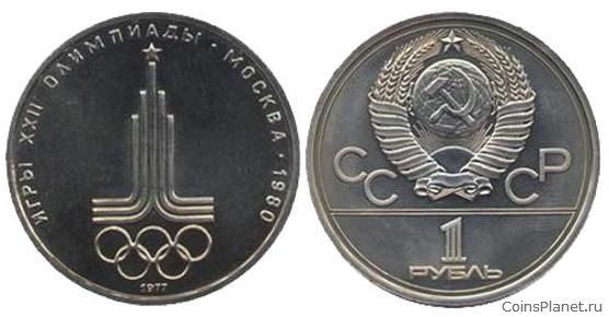 1 рубль 1977 года "Эмблема Олимпийских Игр"