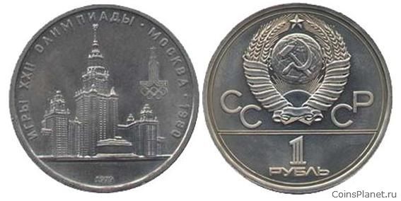 1 рубль 1979 года "Московский Университет"