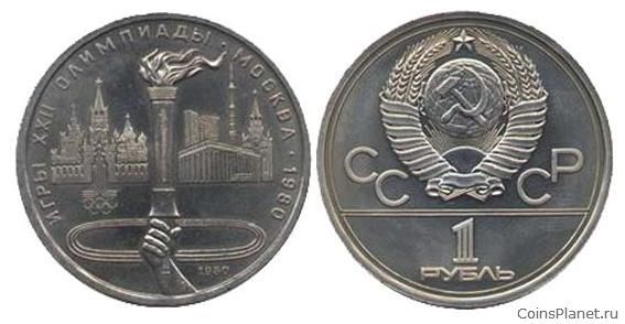 1 рубль 1980 года "Олимпийский факел в Москве"
