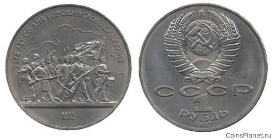 1 рубль 1987 года "175-летие со дня Бородинского сражения: Бородинская панорама"
