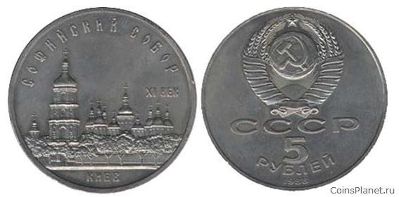 5 рублей 1988 года "Софийский Собор в Киеве"