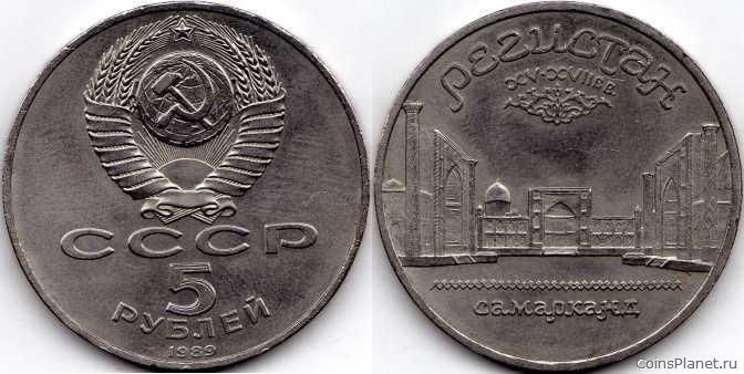 5 рублей 1989 года "Регистан в г. Самарканд"