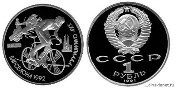1 рубль 1991 года "Велосипедный спорт"